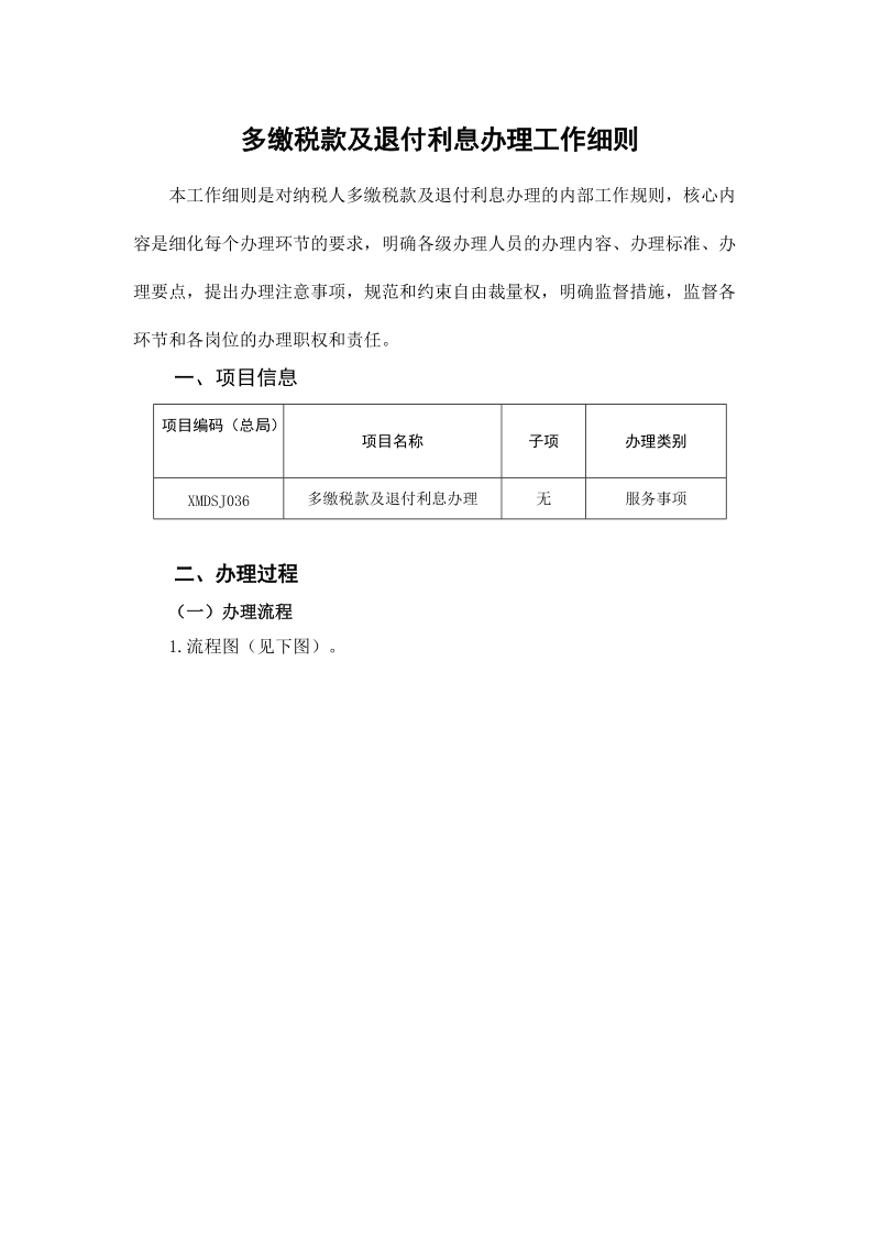 税务行政许可事项审查工作细则.doc_第2页