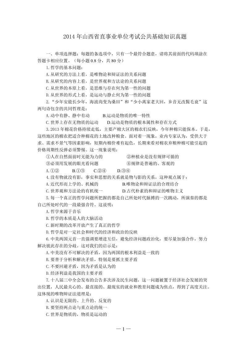 事业单位考试公共基础知识真题.doc_第1页