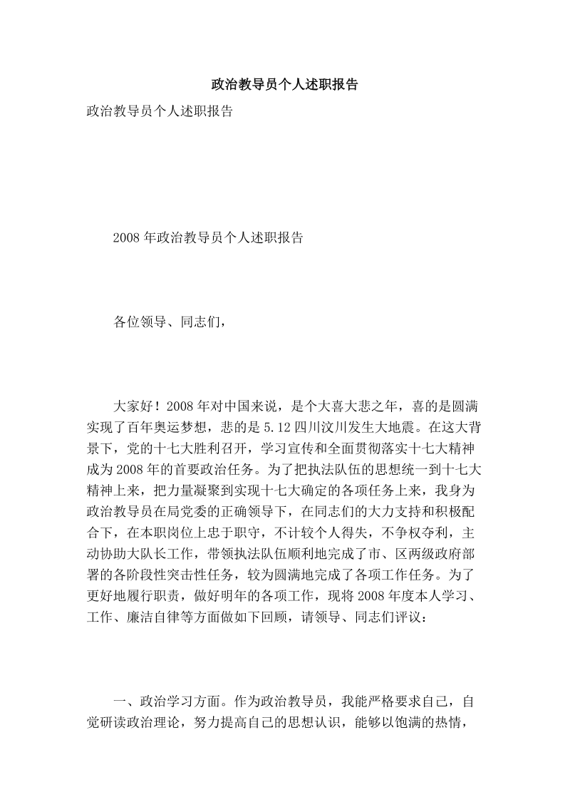 政 治教导员个人述职报告.doc_第1页