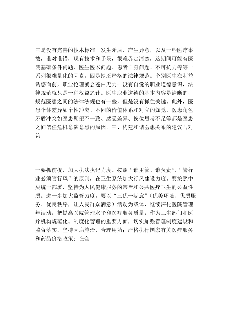 构建和谐医患关系调研文章.doc_第3页