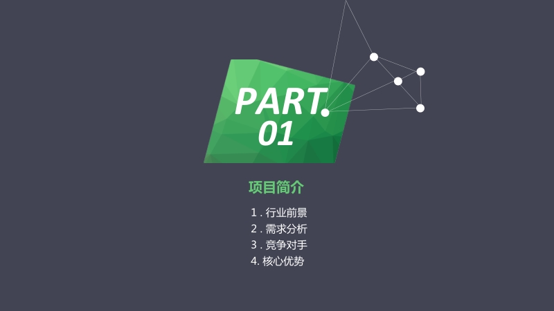 【商业创业计划书】lowpoly高端线条范本详解.pptx_第3页