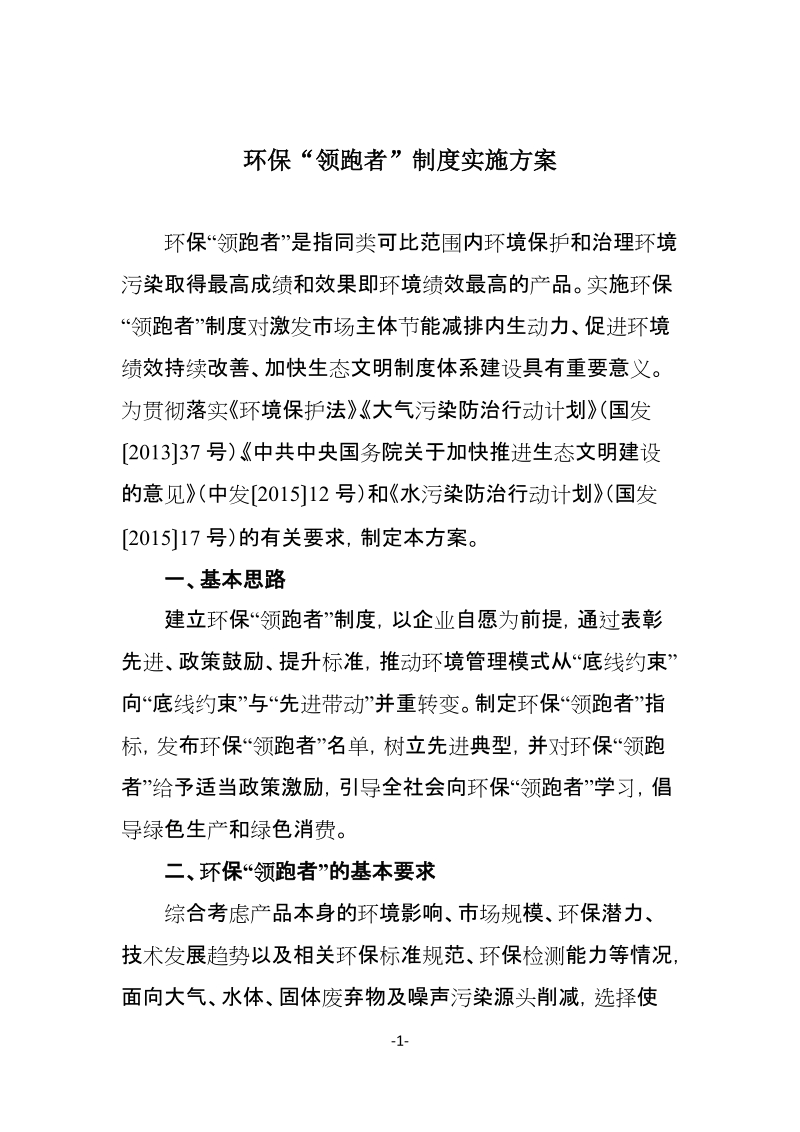 环保领跑者&rdquo;制度实施方案.doc_第1页