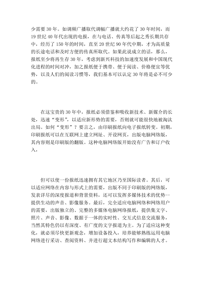 关于县级党报发展走向的调研文章.doc_第2页