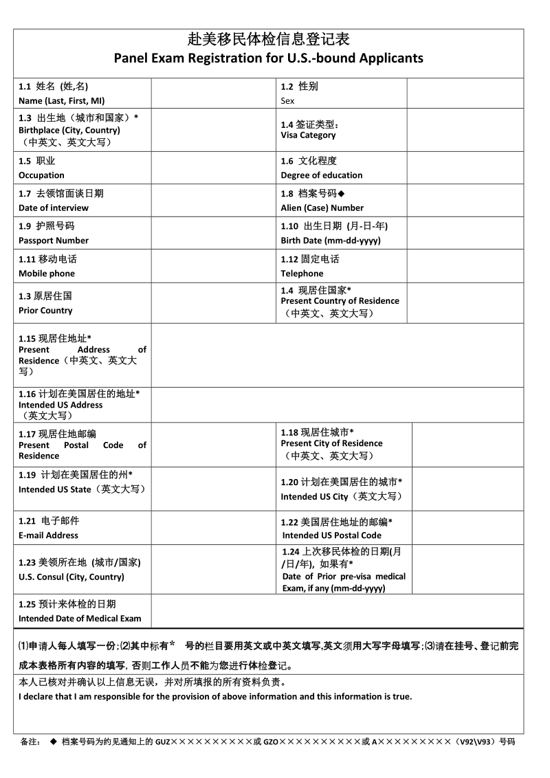 赴美移民体检信息登记表 - 欢迎光临广东国际旅行卫 ….doc_第1页