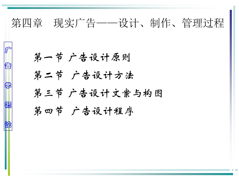 4现实广告设计、制作管理过程.ppt_第1页