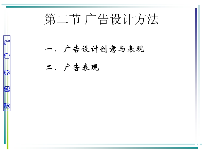 4现实广告设计、制作管理过程.ppt_第3页