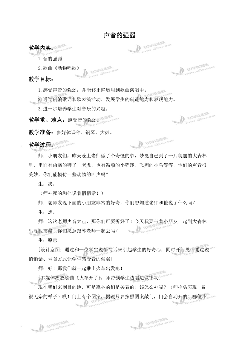 （人教新课标）一年级音乐下册教案 声音的强弱.doc_第1页