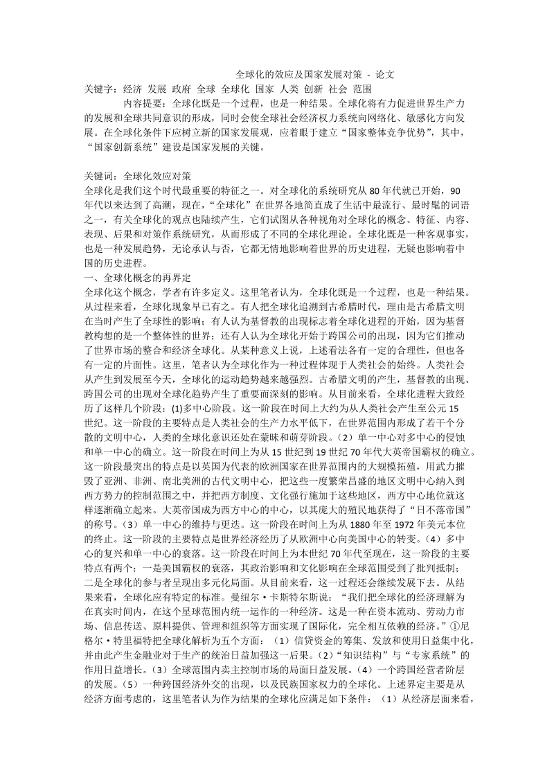 全球化的效应及国家发展对策 - 论文.doc_第1页