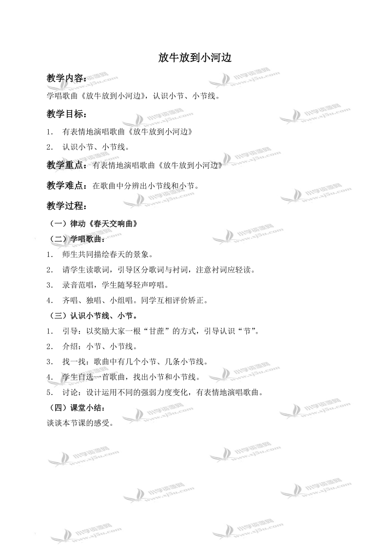 （人教新课标）二年级音乐下册教案 放牛放到小河边 2.doc_第1页