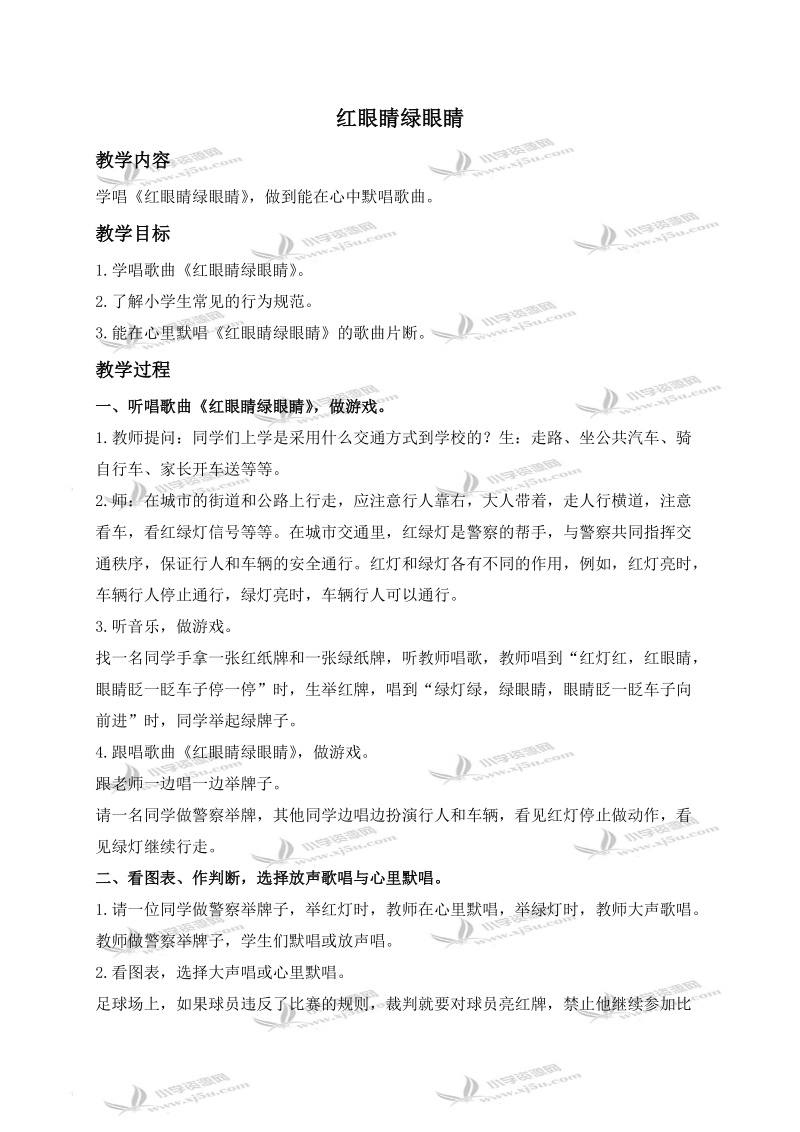 （人教新课标）一年级音乐下册教案 红眼睛绿眼睛 1.doc_第1页