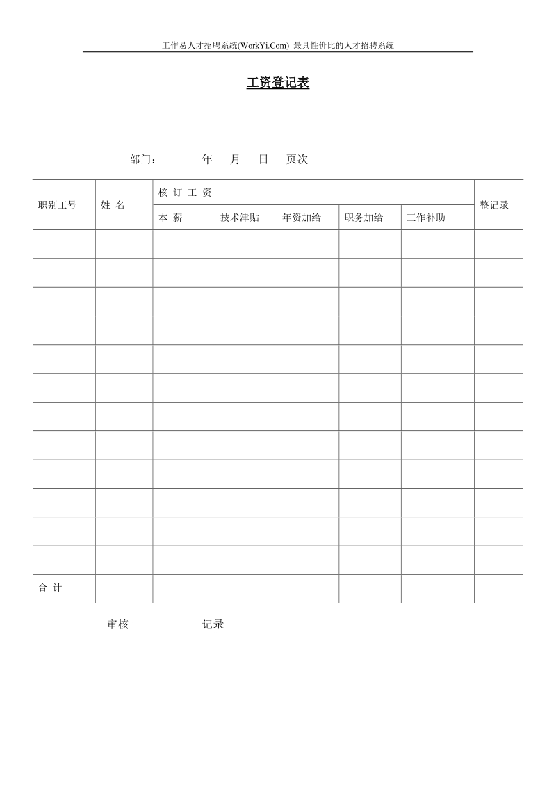 工资登记表.doc_第1页