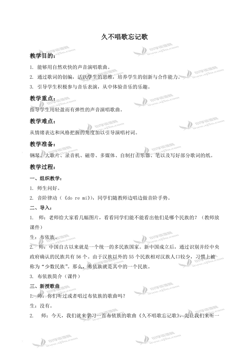 （人教新课标）四年级音乐下册教案 久不唱歌忘记歌.doc_第1页