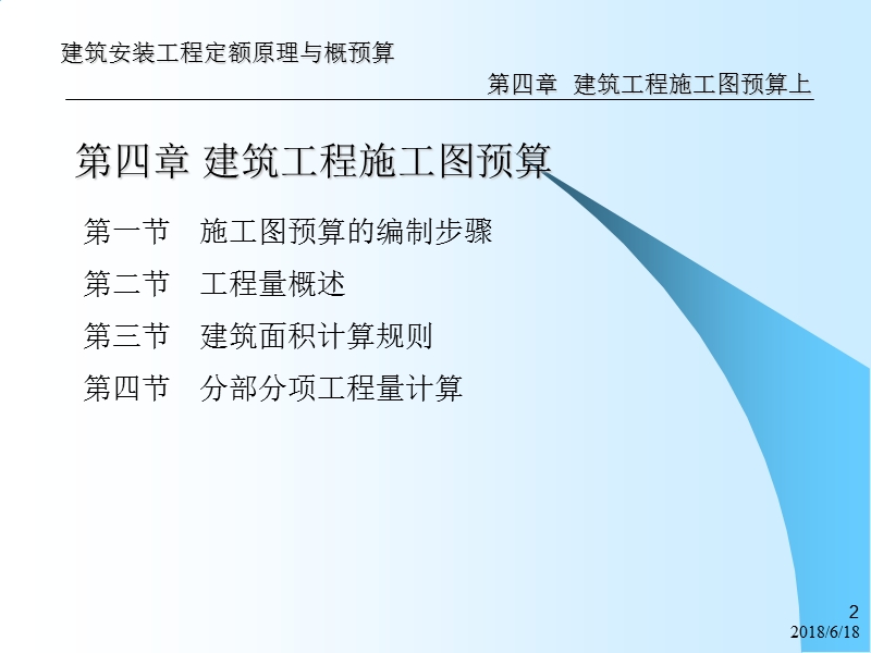 qt第4章 建筑工程施工图预算上.ppt_第2页