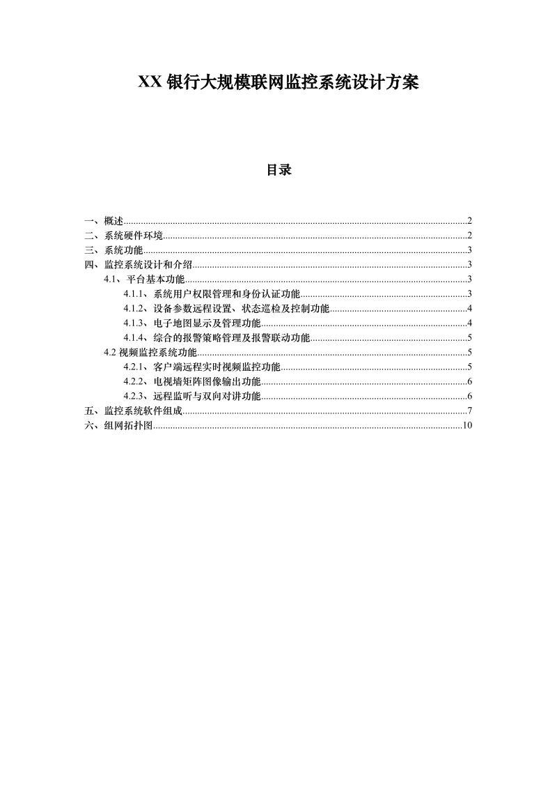 XX银行大规模联网监控系统设计方案.doc_第1页