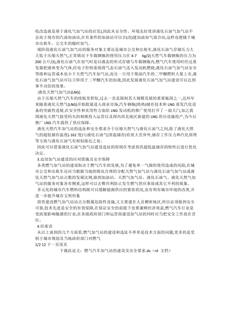 燃气汽车加气站的建设及安全要求_石油与能源动力论文.doc_第3页