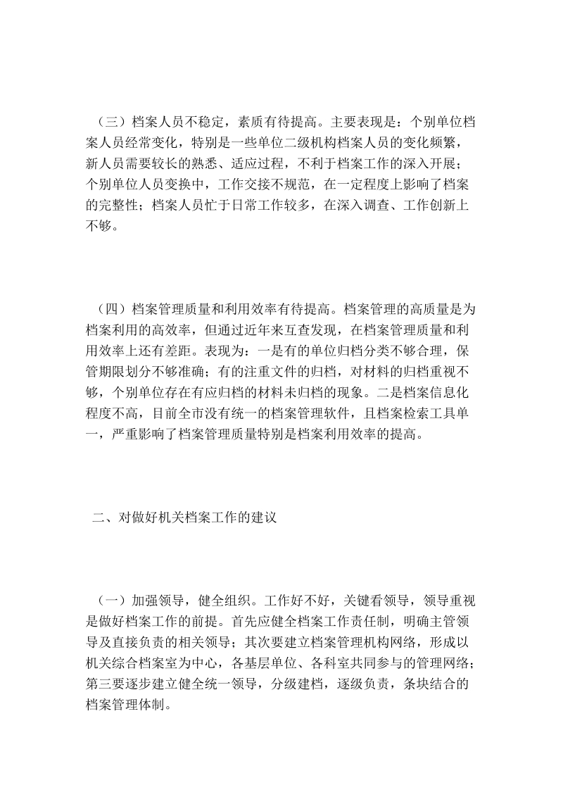 对机关 档 案工作的调研报告.doc_第2页