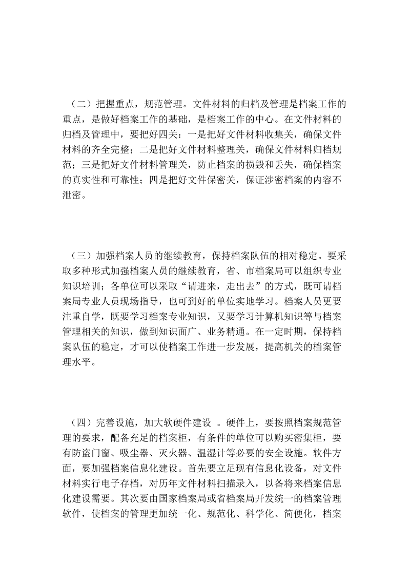 对机关 档 案工作的调研报告.doc_第3页