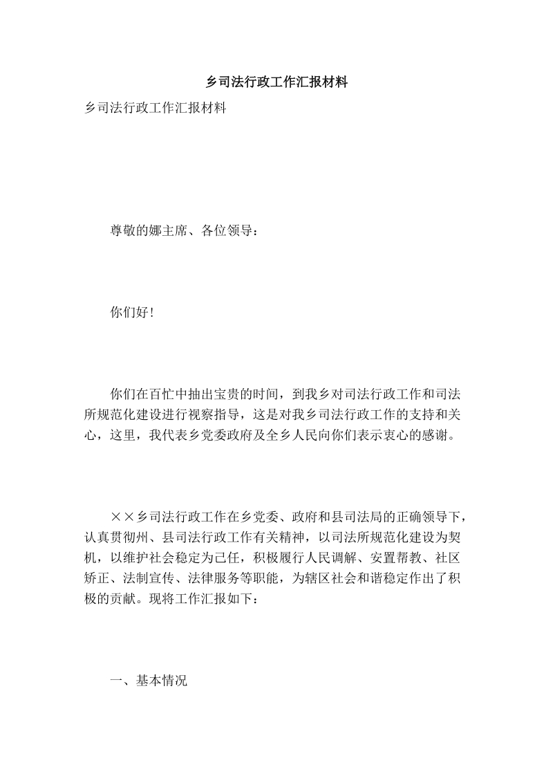 乡司法行政工作汇报材料.doc_第1页