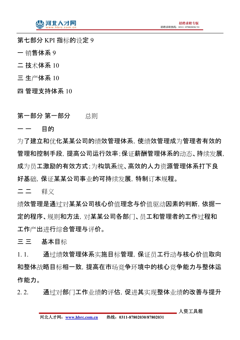 65绩效管理体系设计方案doc.doc_第3页