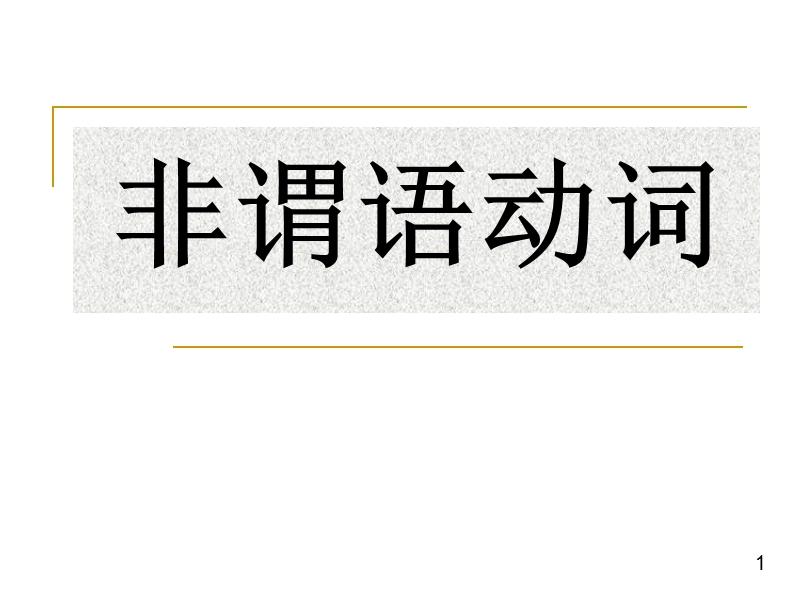 非谓语复习_新课标_人教版.ppt_第1页