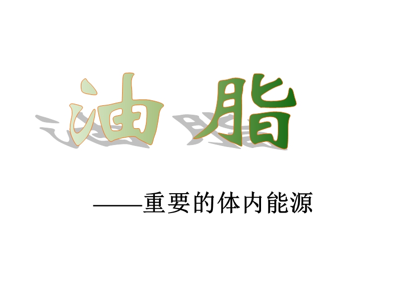 fh第一章重要的体内能源—油脂.ppt_第1页