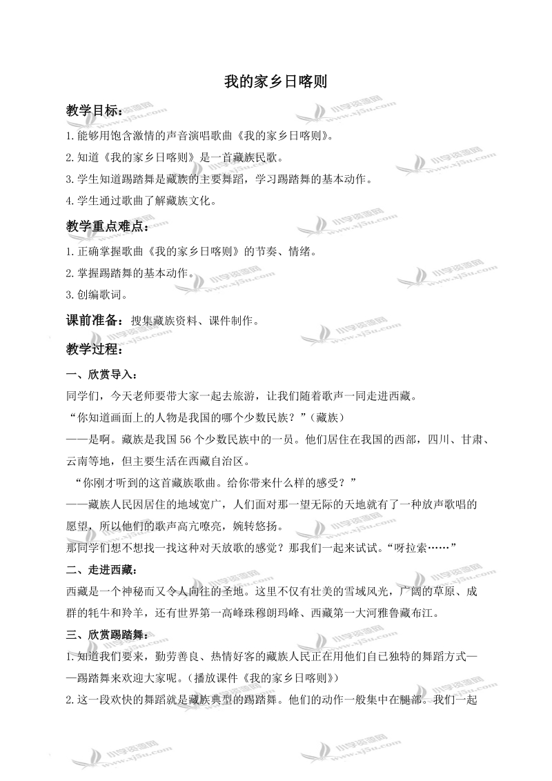 （人教新课标）二年级音乐下册教案 我的家乡日喀则 1.doc_第1页