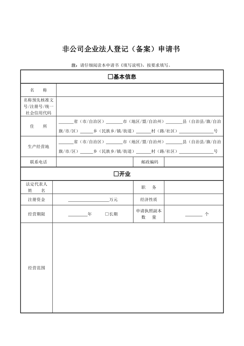 非公司企业法人登记（备案）申请表.doc_第1页