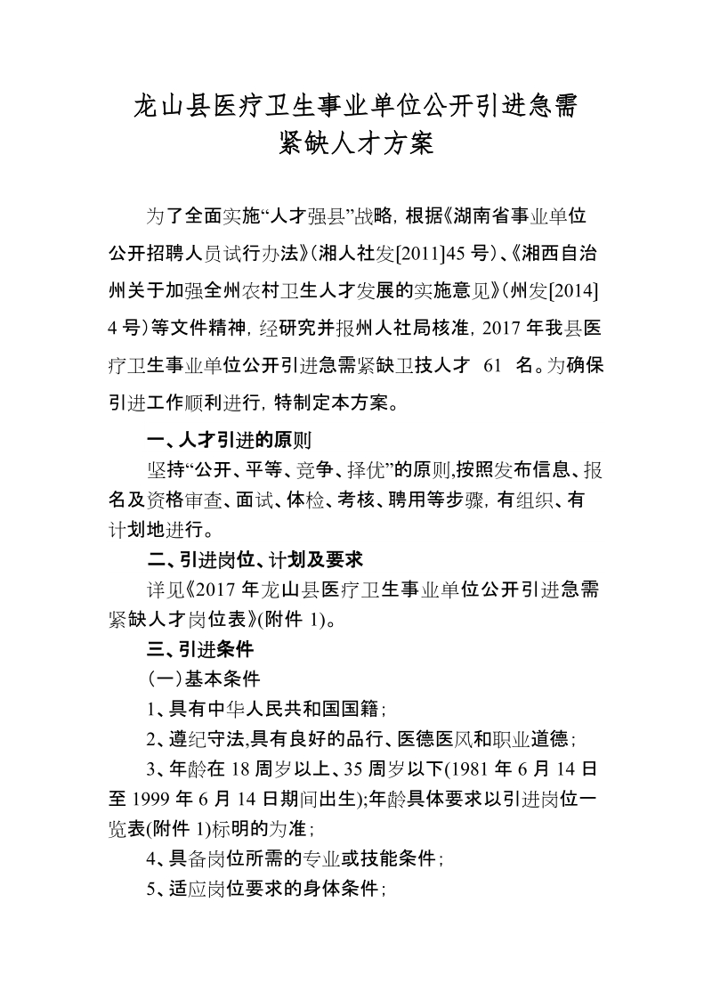 龙山县中医院优秀人才引进实施方案.doc_第1页