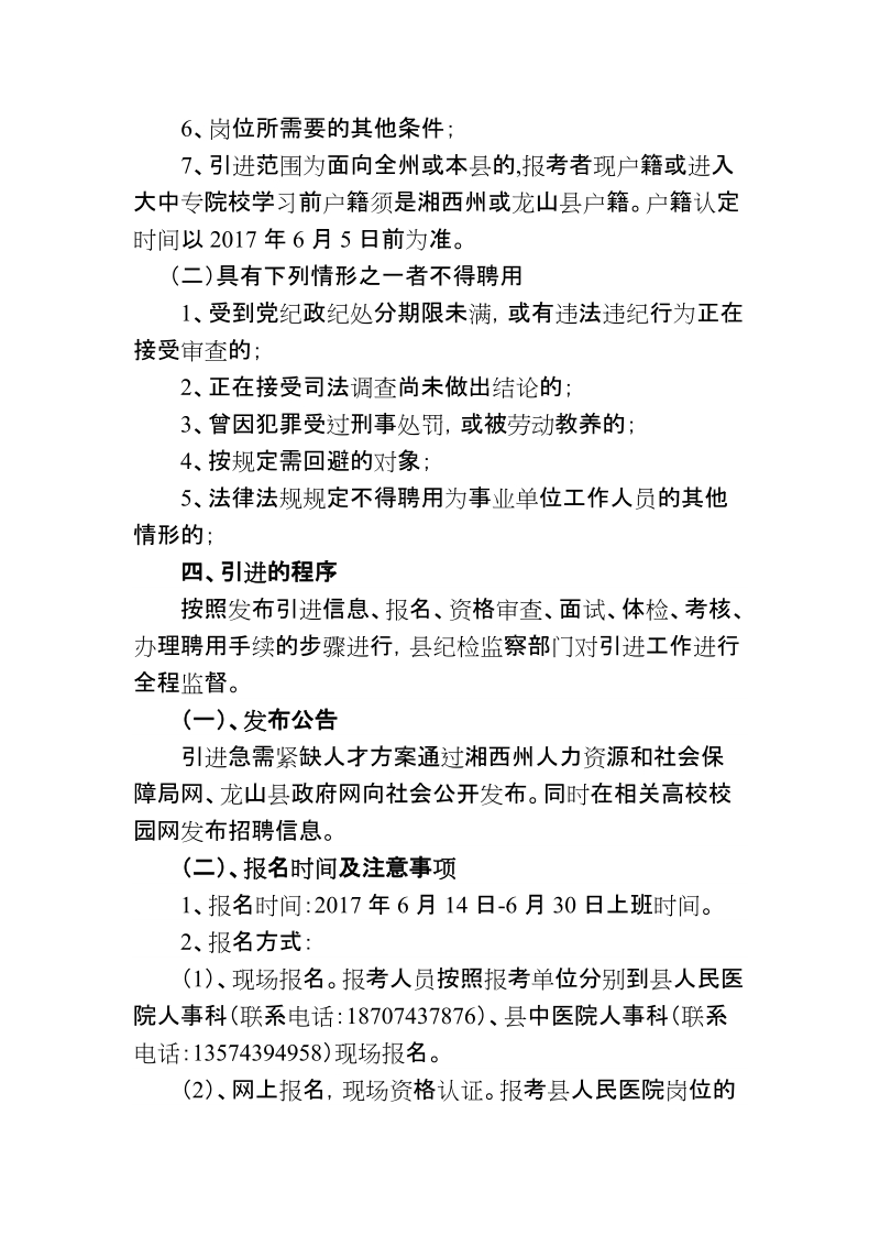 龙山县中医院优秀人才引进实施方案.doc_第2页