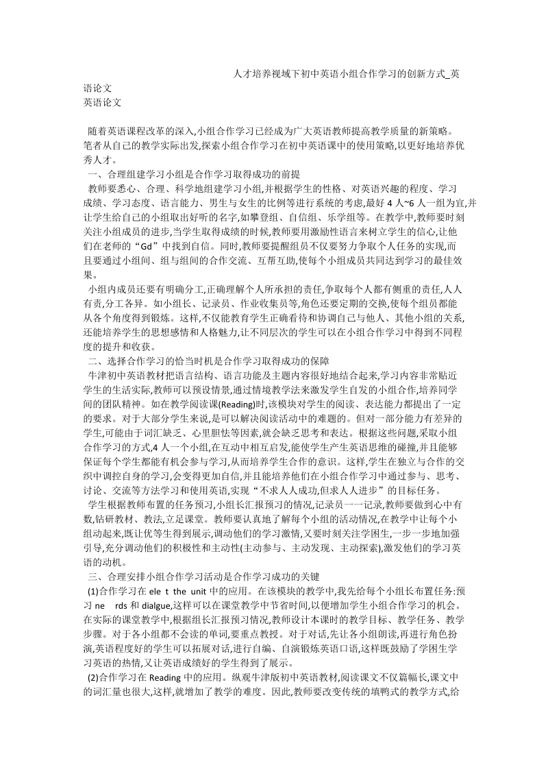 人才培养视域下初中英语小组合作学习的创新方式_英语论文.doc_第1页