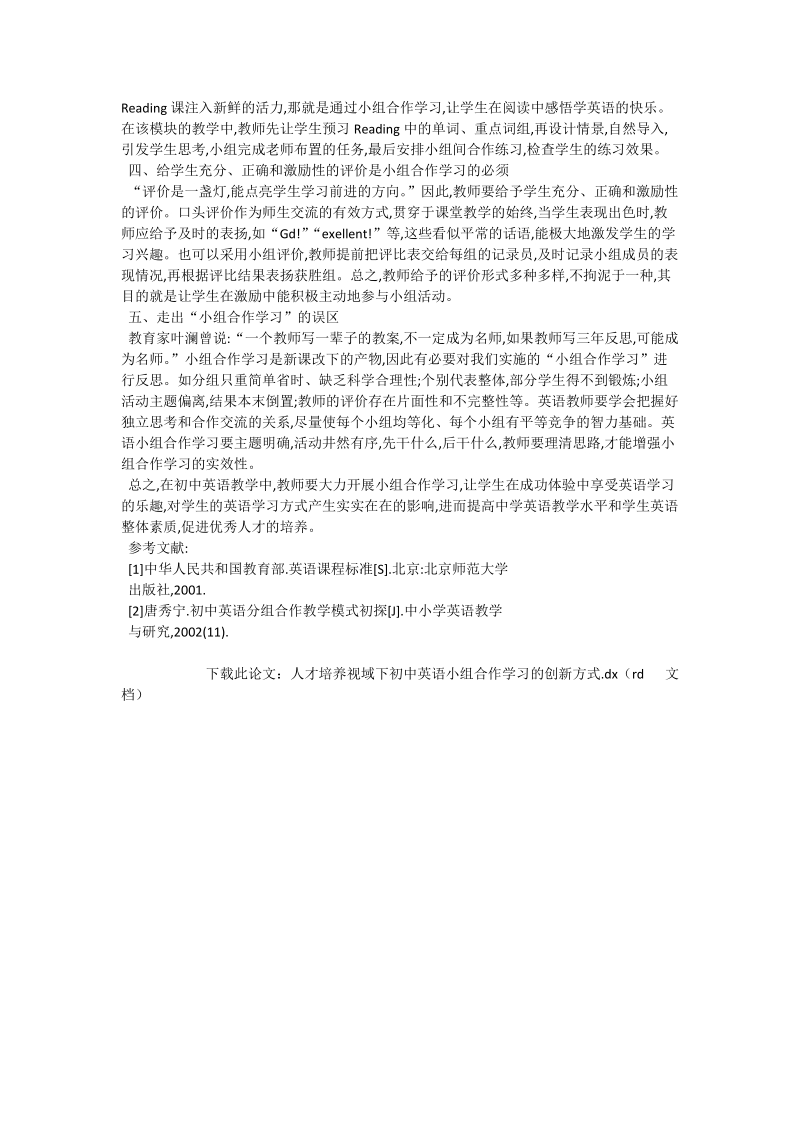 人才培养视域下初中英语小组合作学习的创新方式_英语论文.doc_第2页