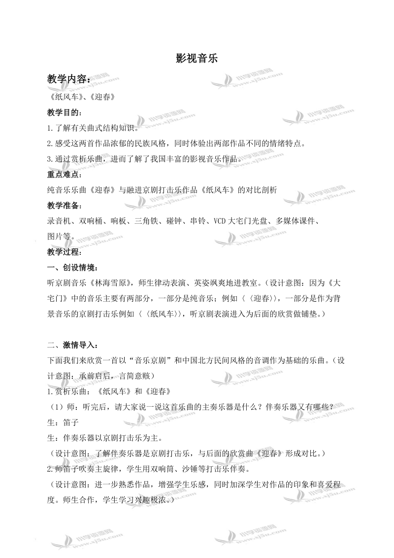 （人教新课标）五年级音乐下册教案 影视音乐 6.doc_第1页