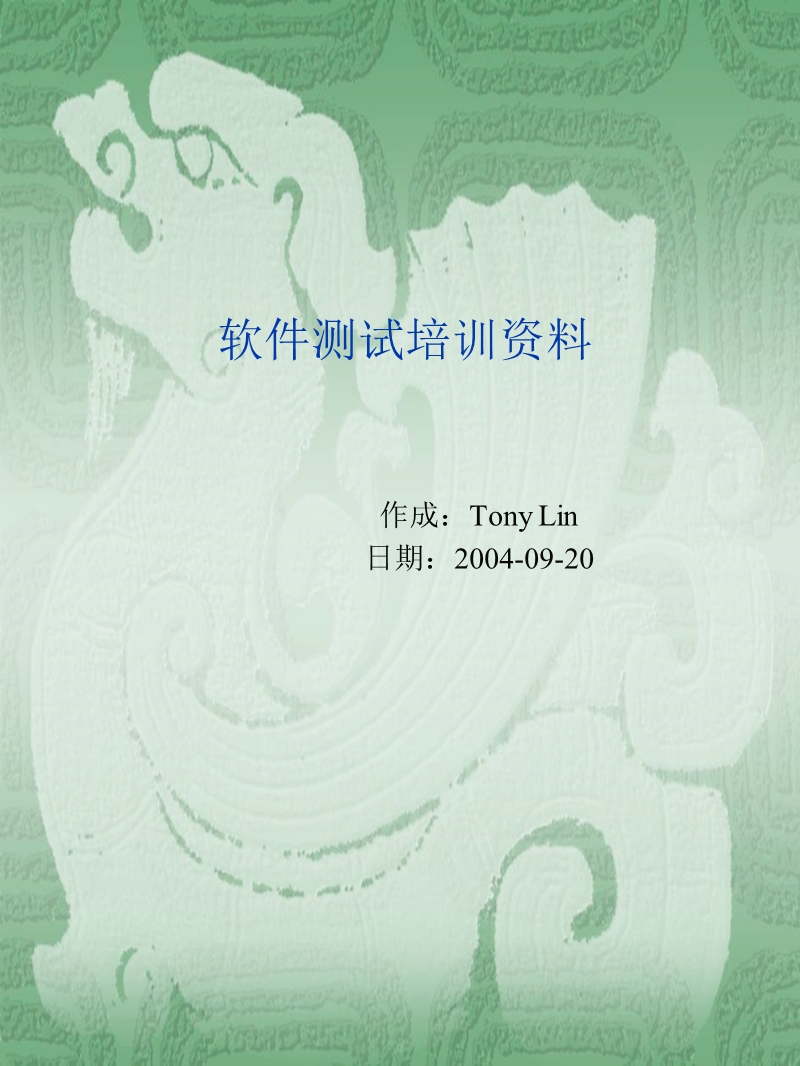 mtk_软件测试培训资料tony lin.ppt_第1页