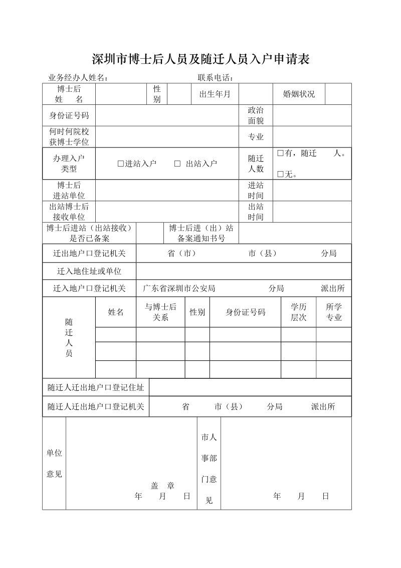 博士后人员调动审核表.doc_第1页