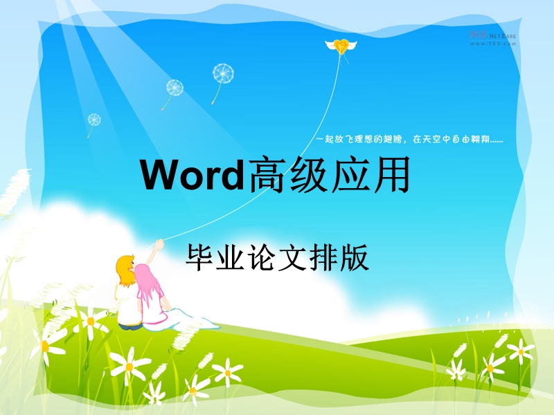 word高级应用--毕业论文排版.ppt_第1页