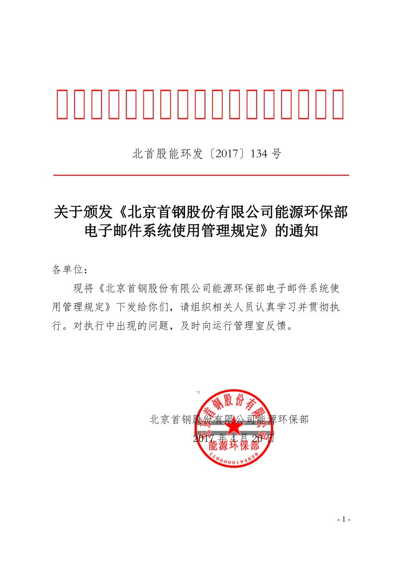 xx公司能源环保部电子邮件系统使用管理规定.doc_第1页