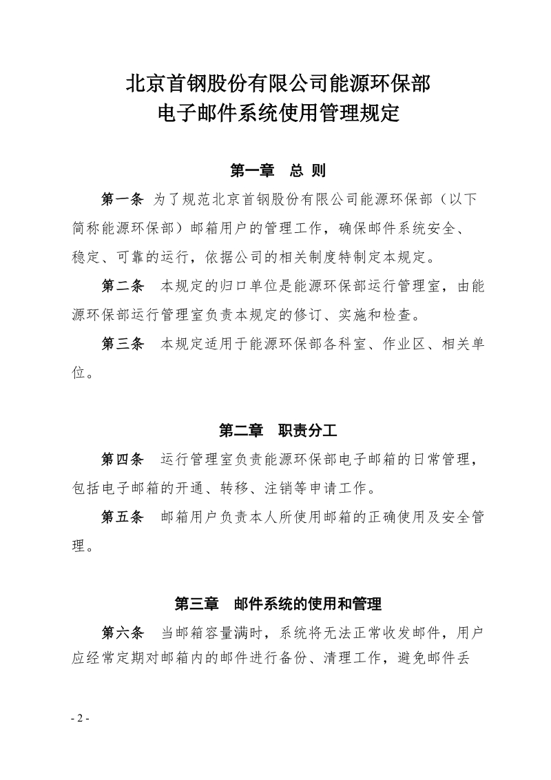 xx公司能源环保部电子邮件系统使用管理规定.doc_第2页