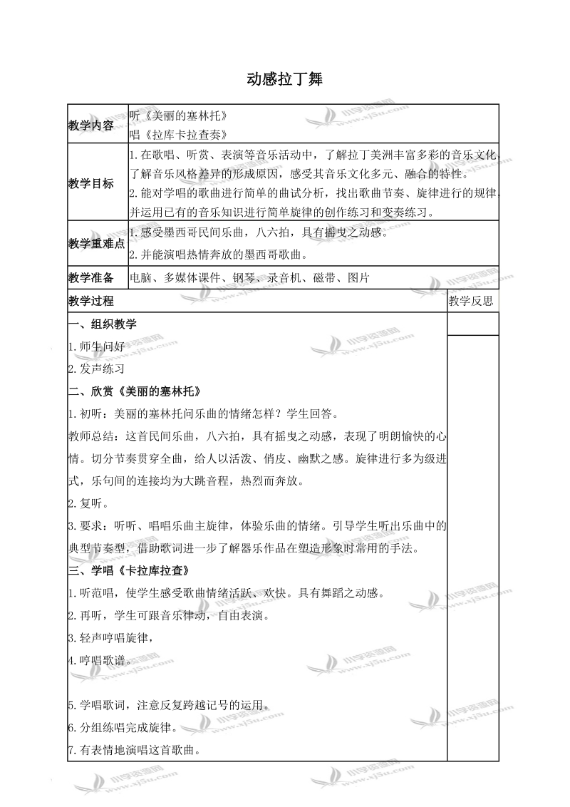 （苏教版）六年级音乐下册教案 动感拉丁舞 2.doc_第1页