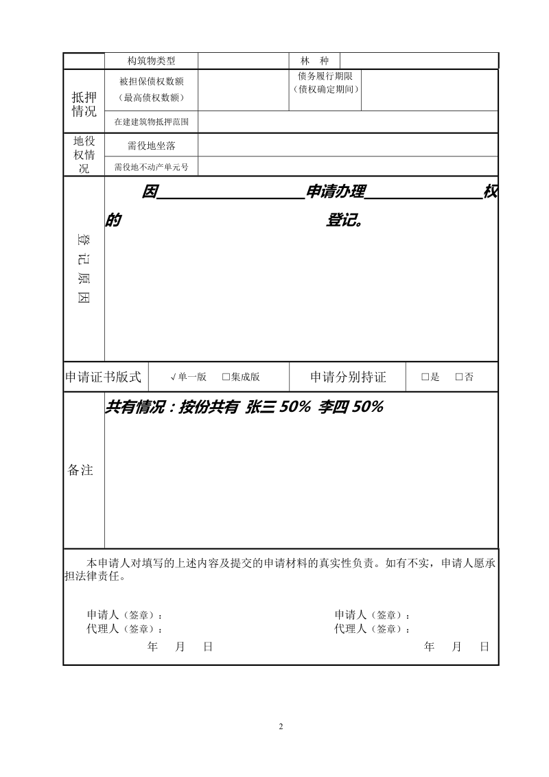 赣州市不动产登记申请表.doc_第2页