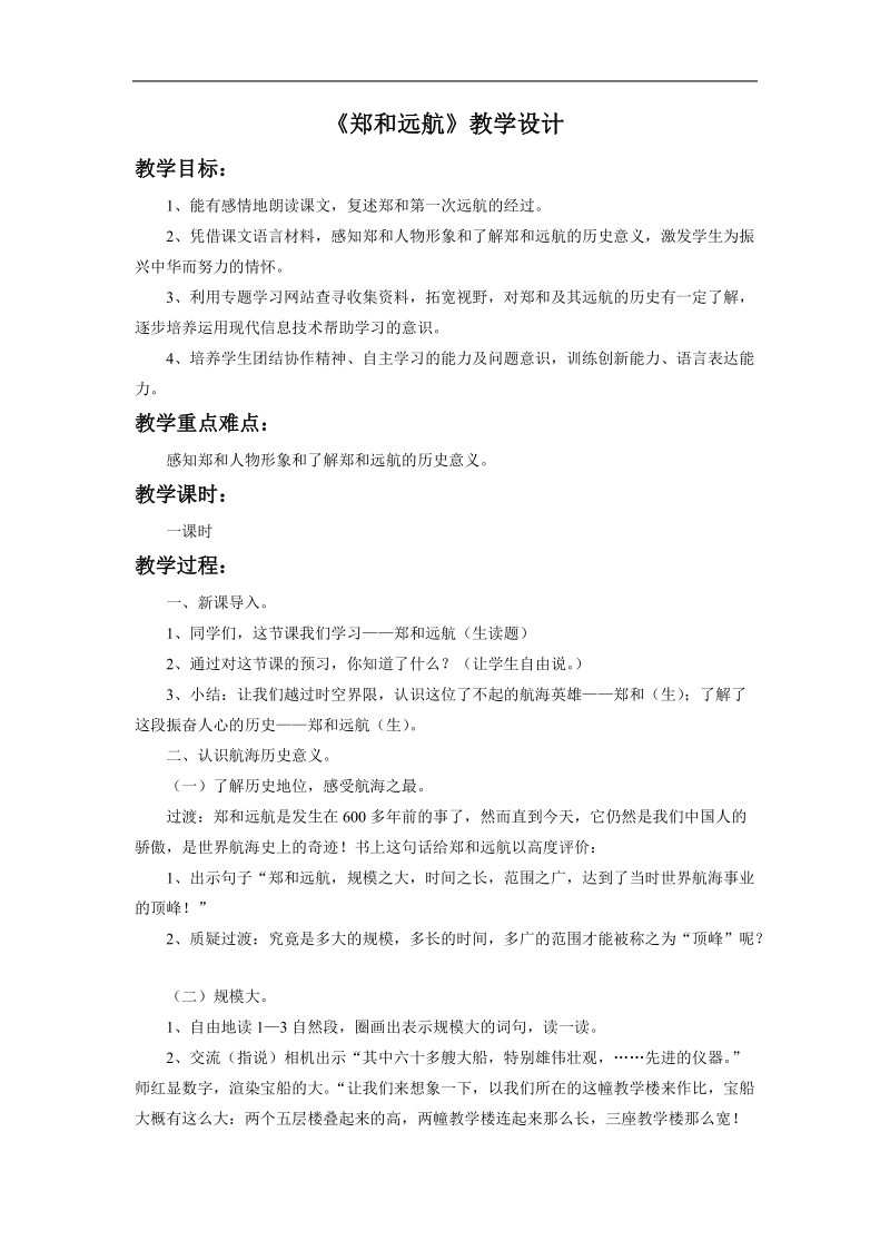 《郑和远航》教学设计2.doc_第1页