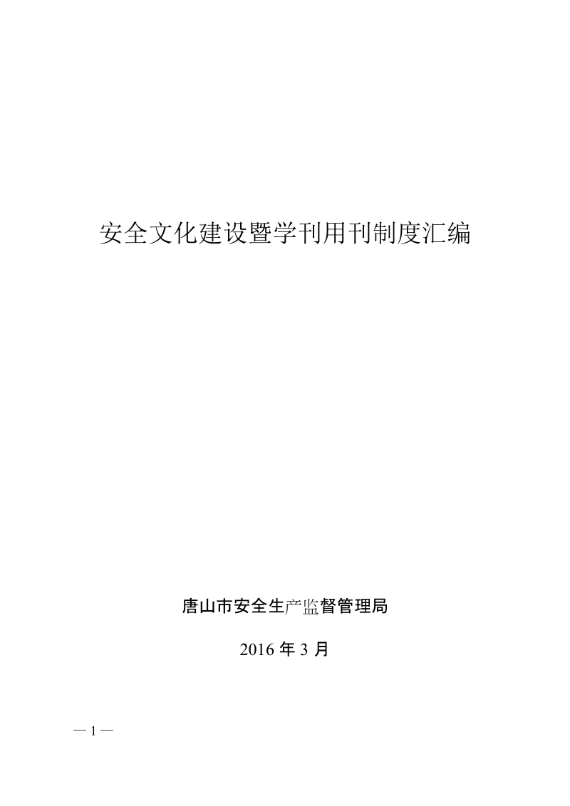 安全文化建设暨学刊用刊制度汇编.doc_第1页