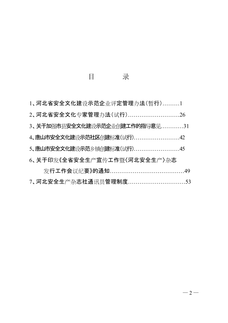 安全文化建设暨学刊用刊制度汇编.doc_第2页