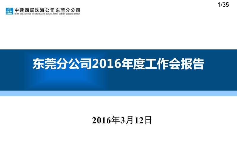 2016年东莞分公司年度工作报告2016-02-12.ppt_第1页