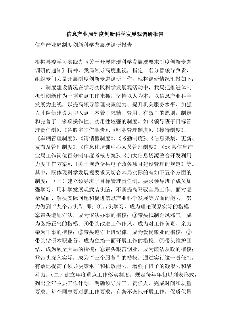 信息产业局制度创新科学发展观调研报告.doc_第1页