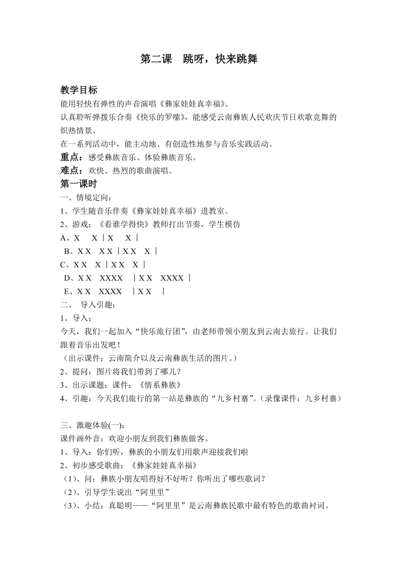 (湘教2012)一年级音乐下册教案 跳呀，快来跳舞(第一课时).doc_第1页