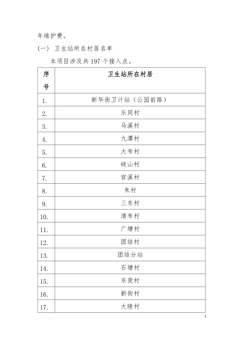 花都区卫计局2017年村卫生站光纤改造升级的方案.docx_第2页