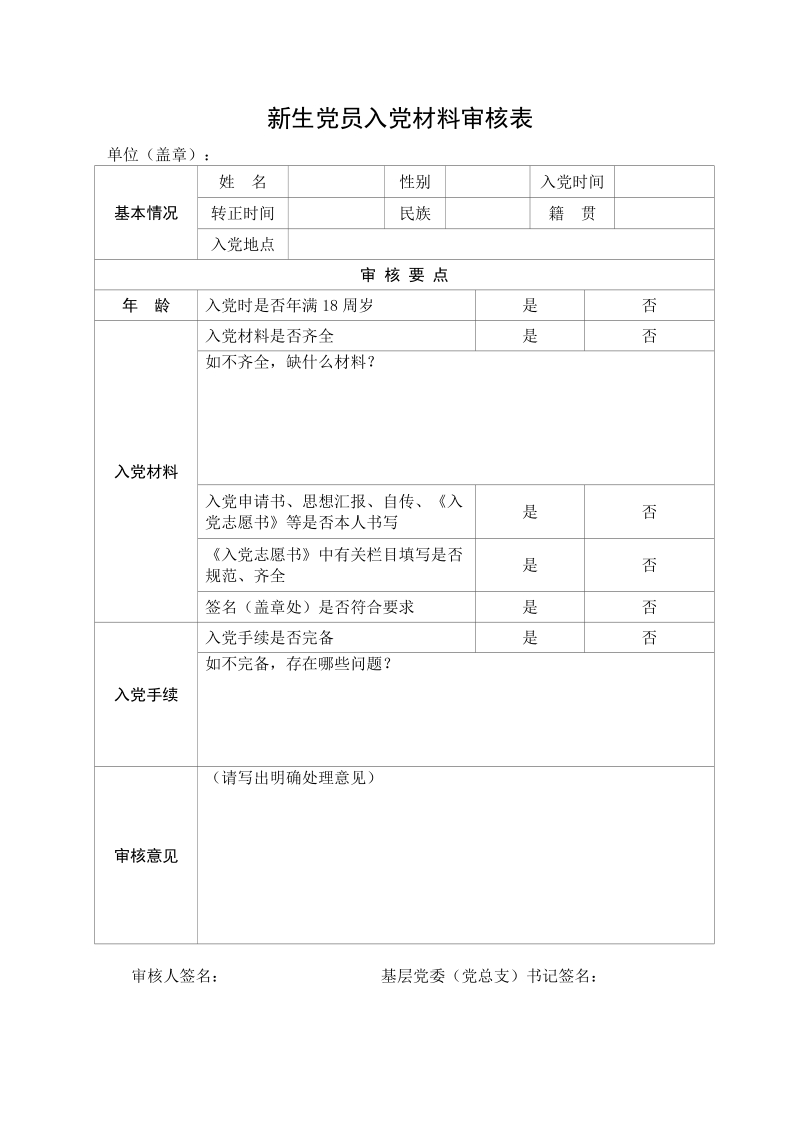 新生党员入党材料审核表.doc_第1页