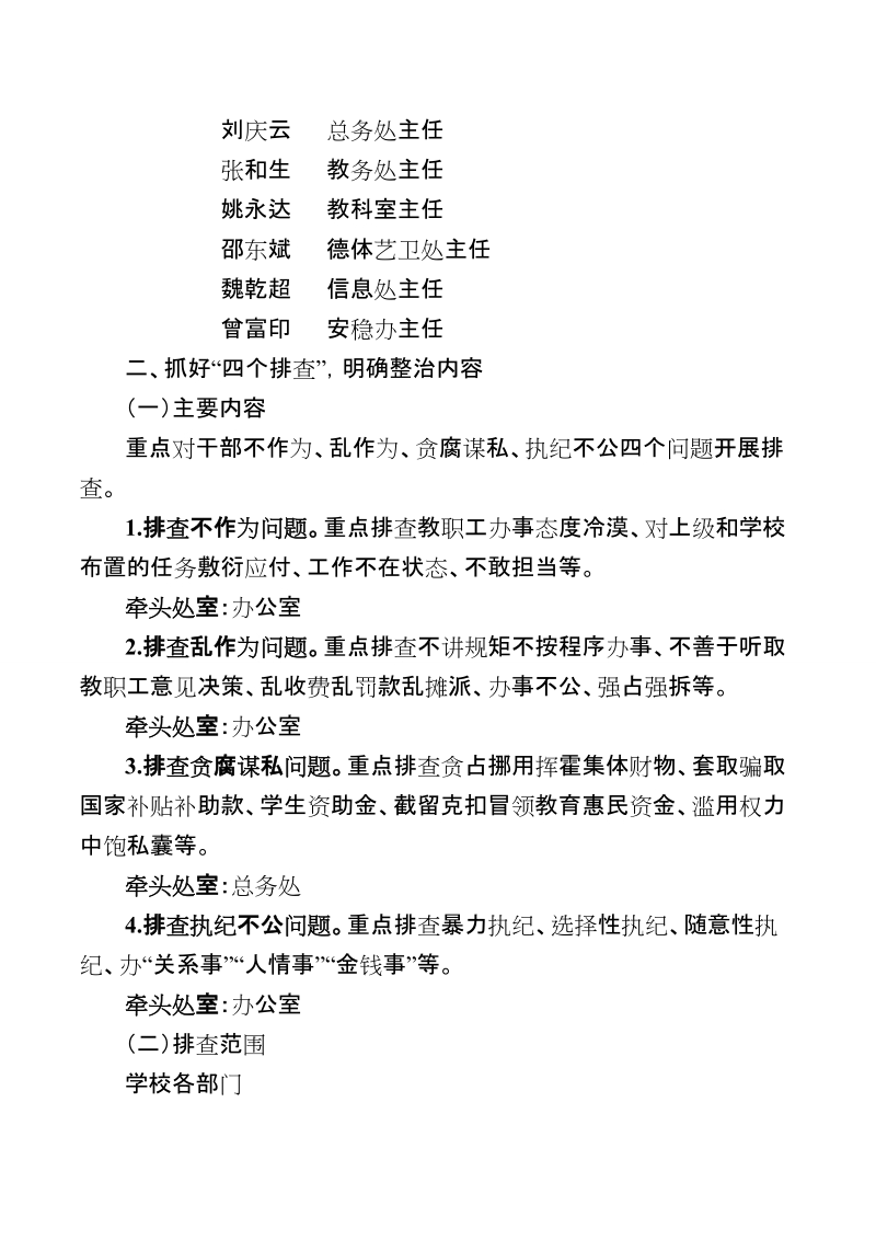 关于师德师风专项整治的实施方案.doc_第2页