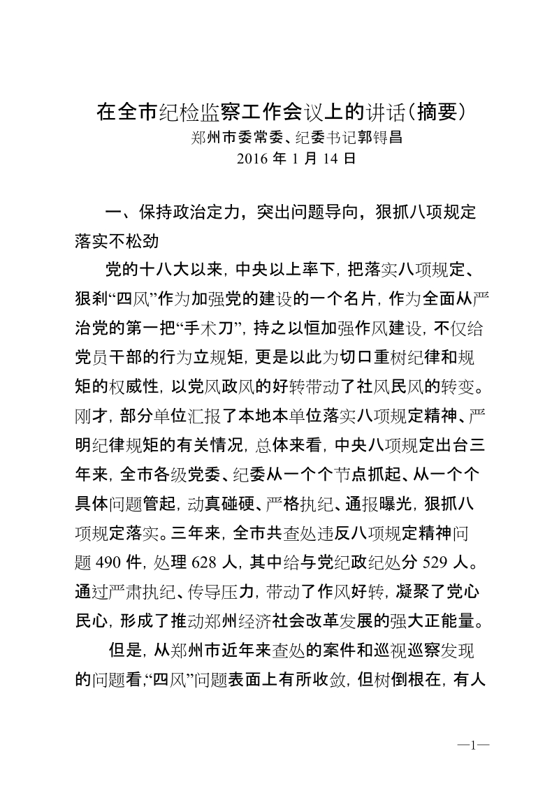 在全市纪委书记、纪检组长大会上的讲话.doc_第1页