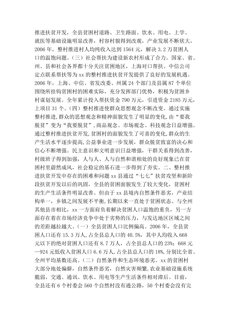 我县整村推进扶贫开发与构建新农村现状与对策.doc_第2页